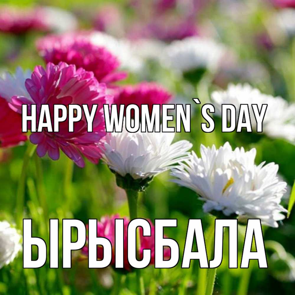 Greetings card с именем, ЫРЫСБАЛА happy women`s day международный женский день 1 Greetings with text for free download 